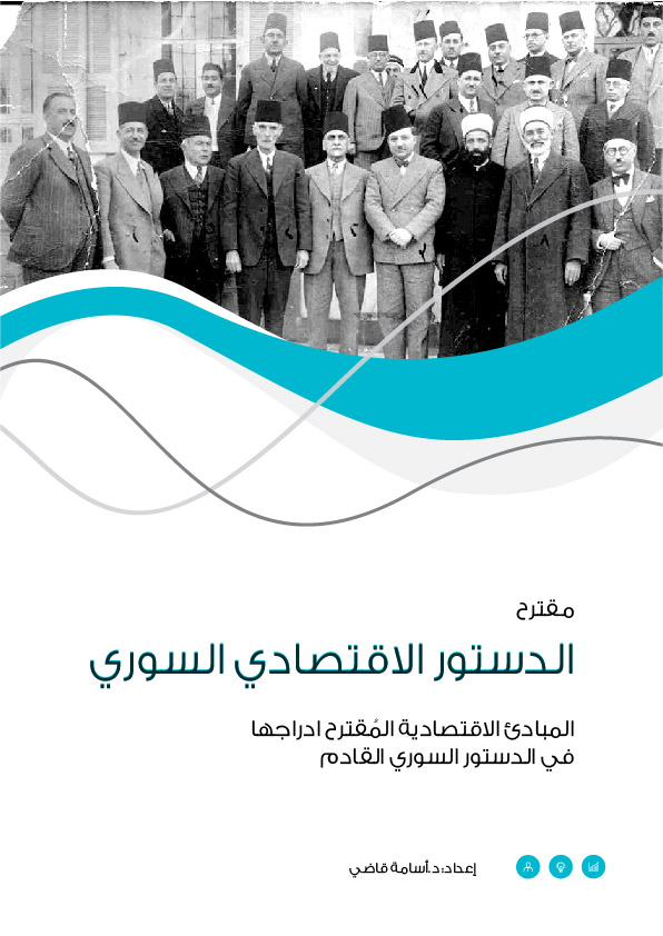 الدستور السوري القادم, المبادئ الاقتصادية للدستور السوري, الدستور الاقتصادي السوري